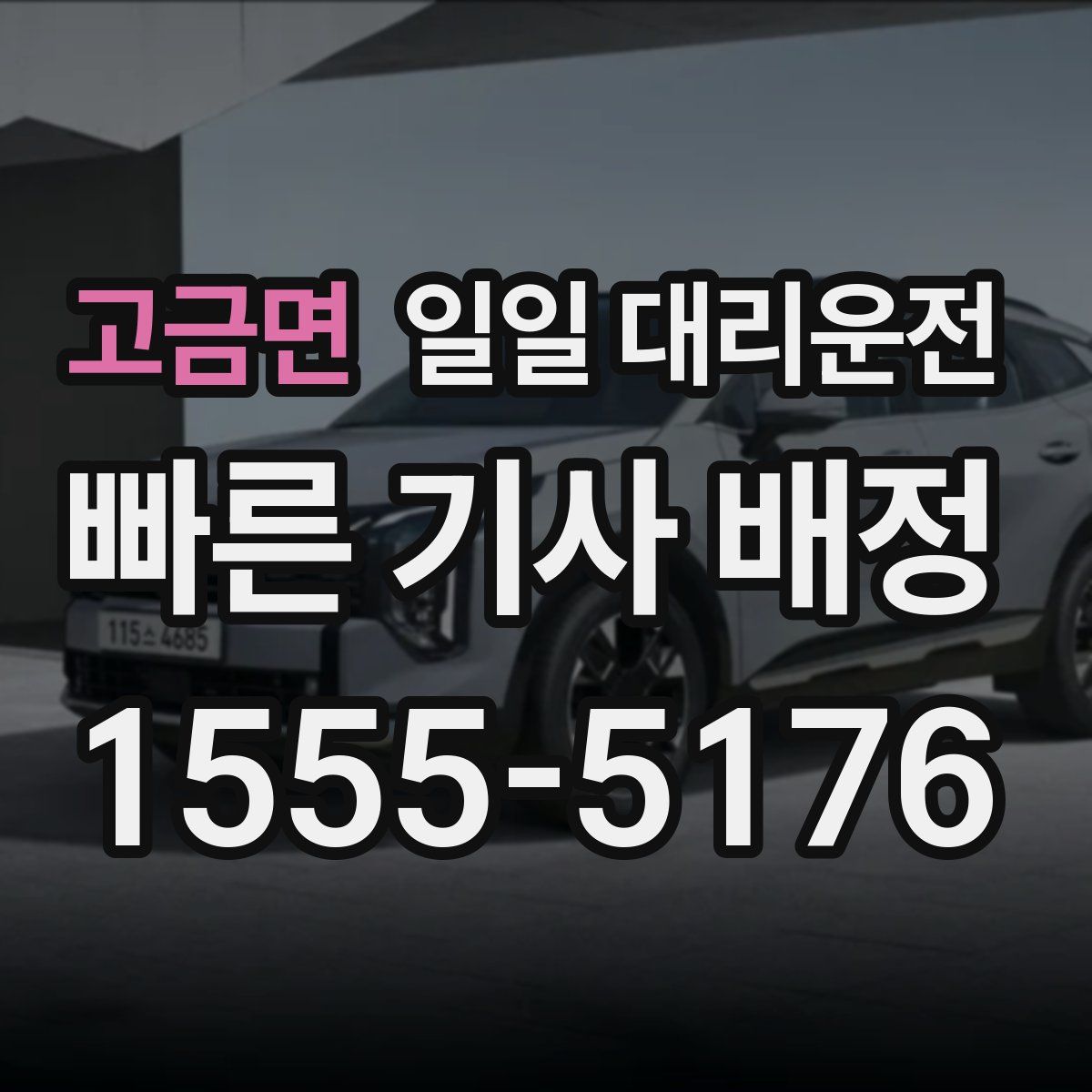 고금면 일일 대리운전