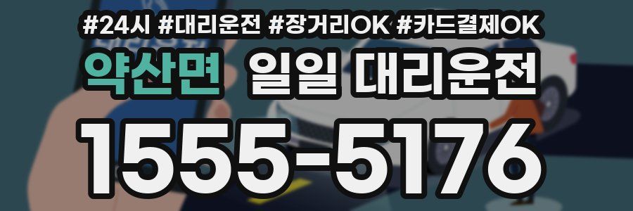 약산면 일일 대리운전