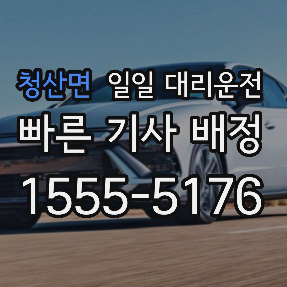 청산면 일일 대리운전