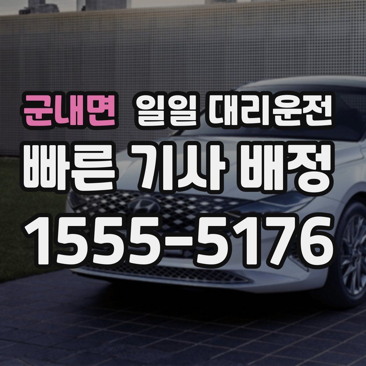 군내면 일일 대리운전 음주 후 귀가할 때 꼭 살펴볼 점