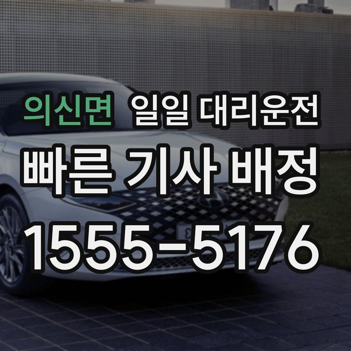 의신면 일일 대리운전 긴급 상황에 대비하는 기본 방법
