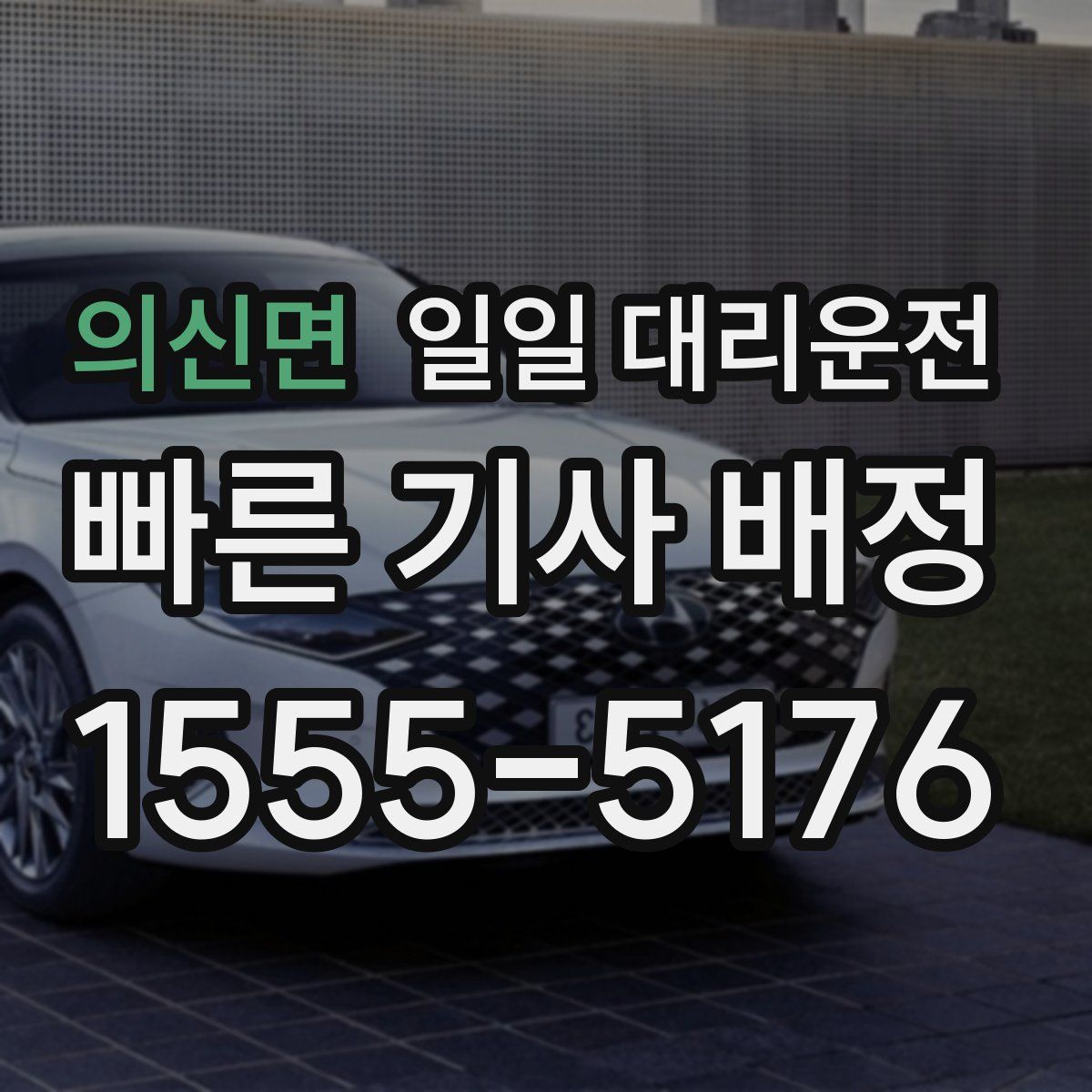 의신면 일일 대리운전