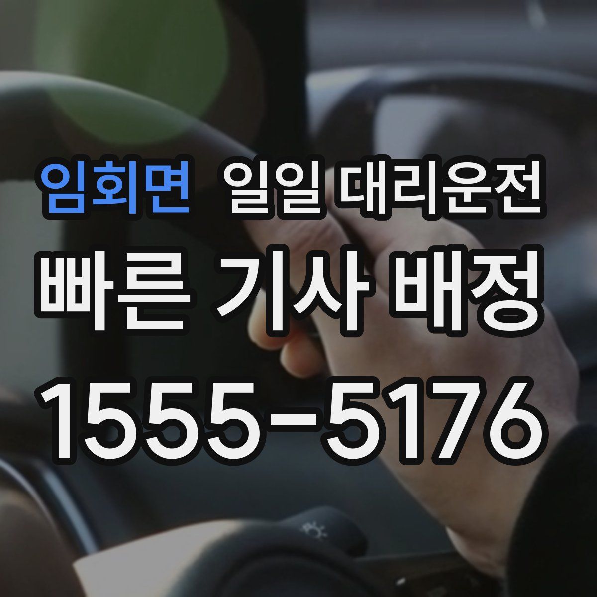 임회면 일일 대리운전
