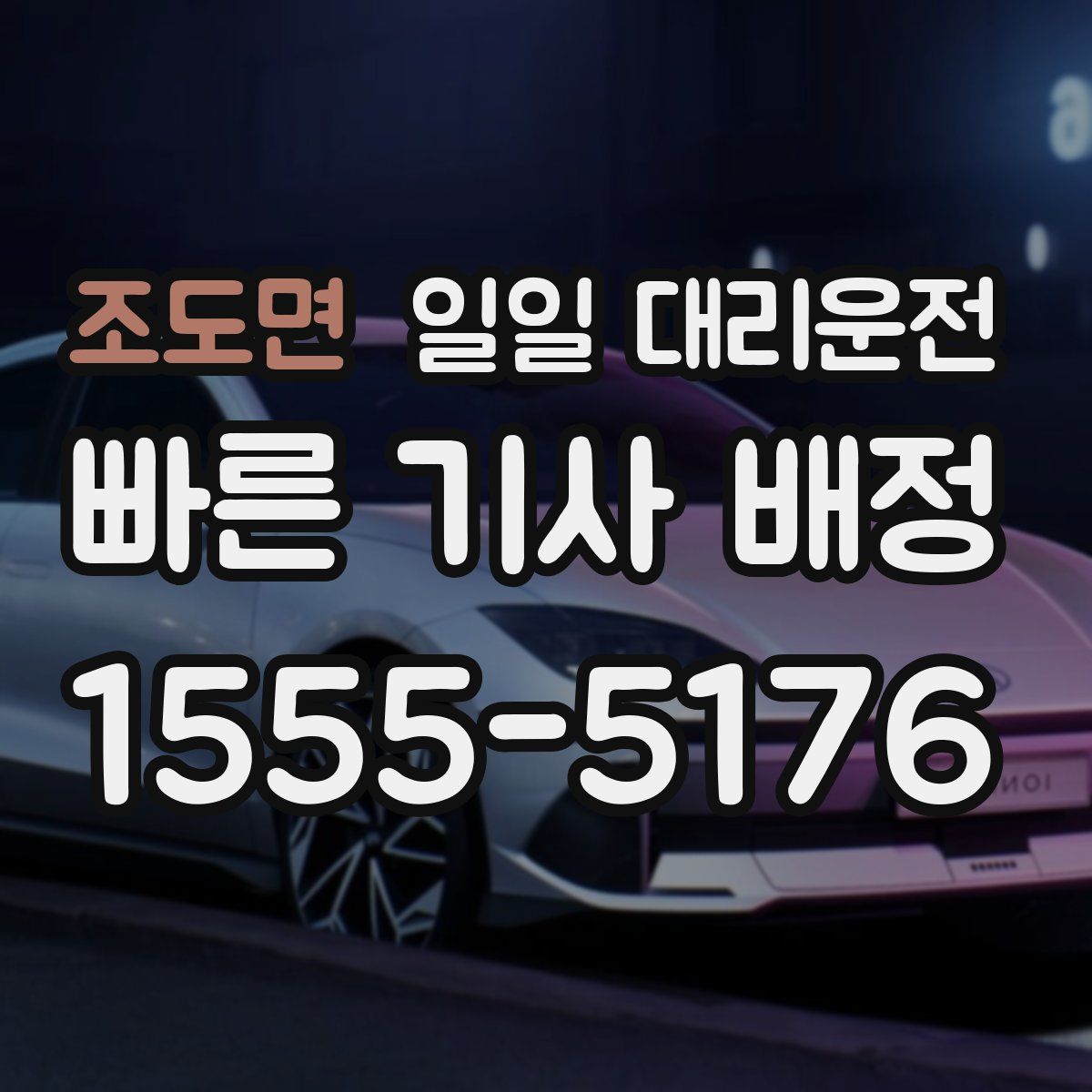조도면 일일 대리운전