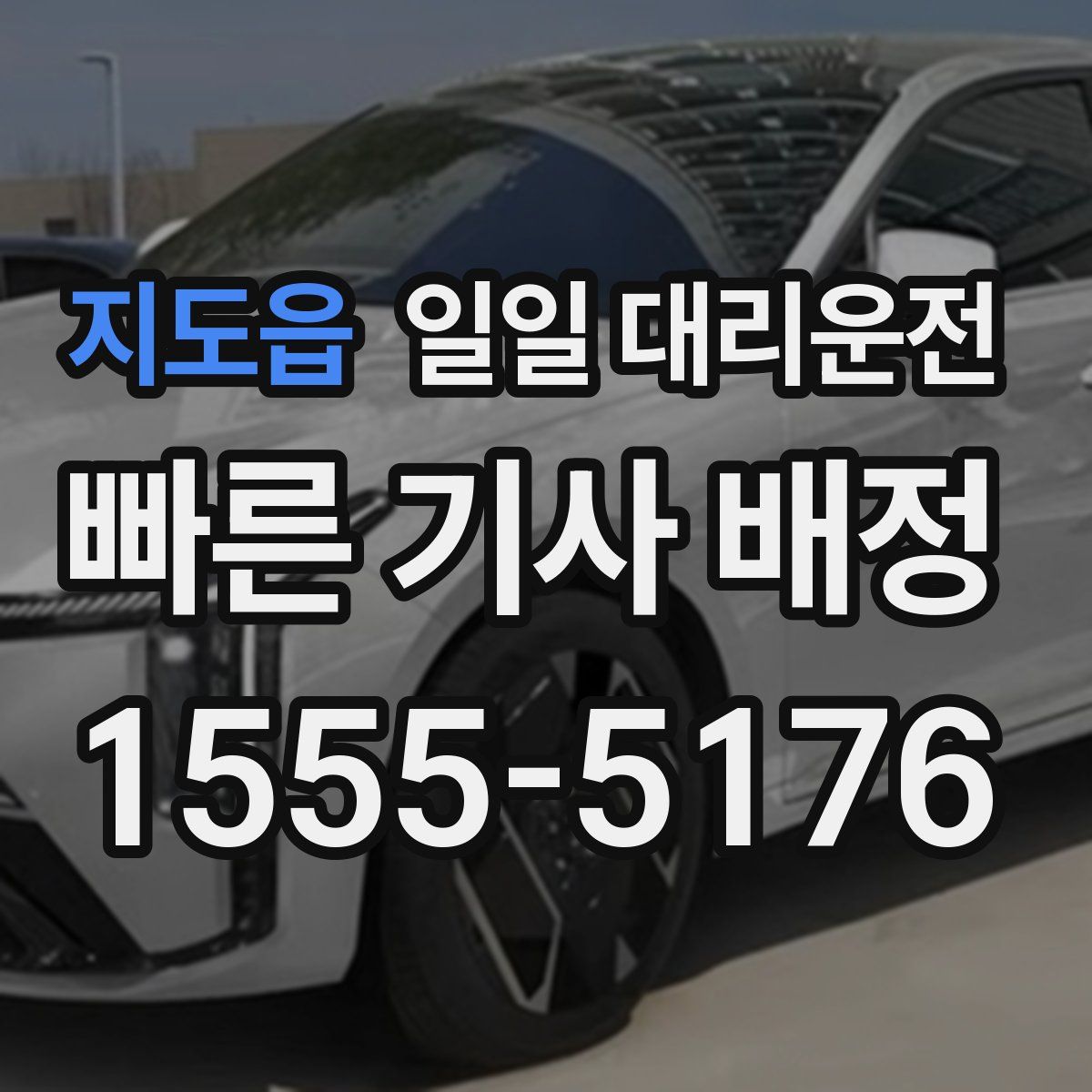 지도읍 일일 대리운전