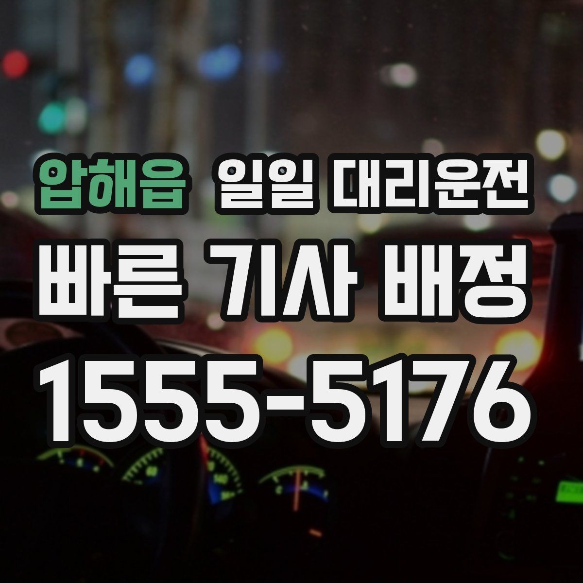 압해읍 일일 대리운전 기사와 소통할 때 알아둘 점