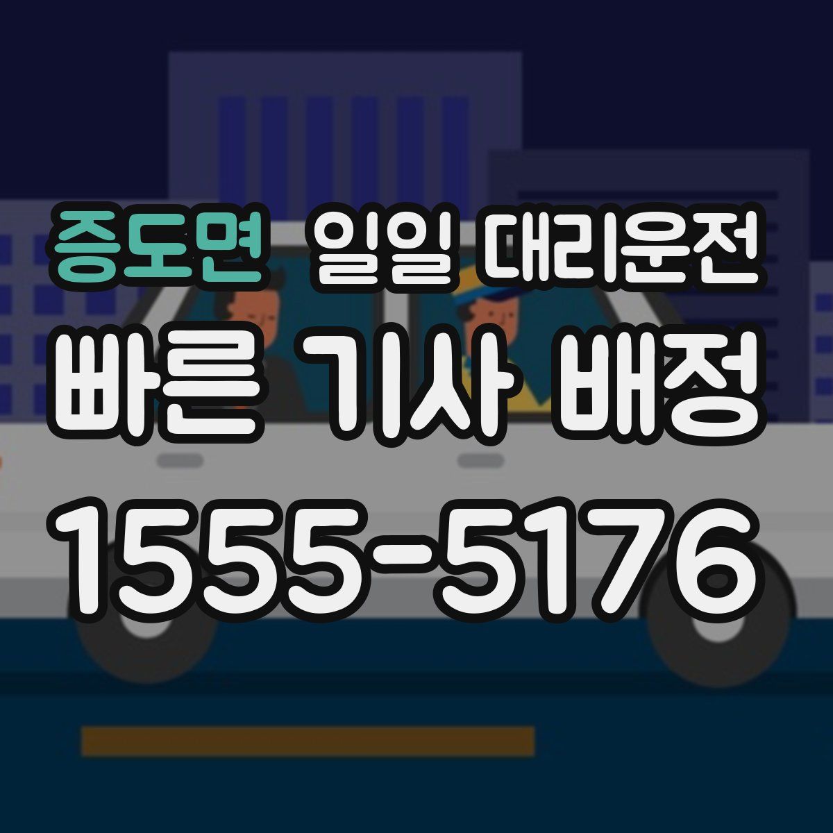 증도면 일일 대리운전