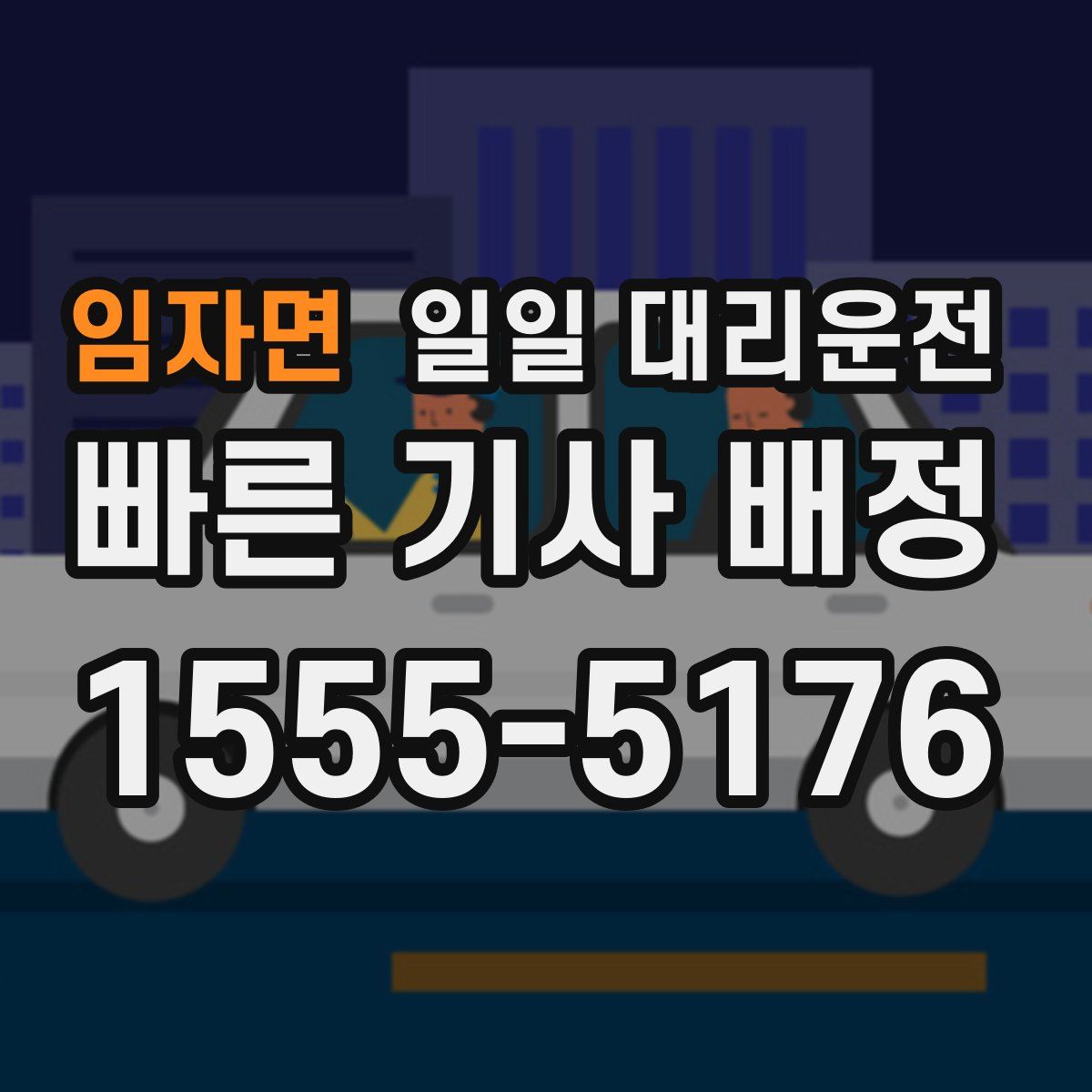 임자면 일일 대리운전