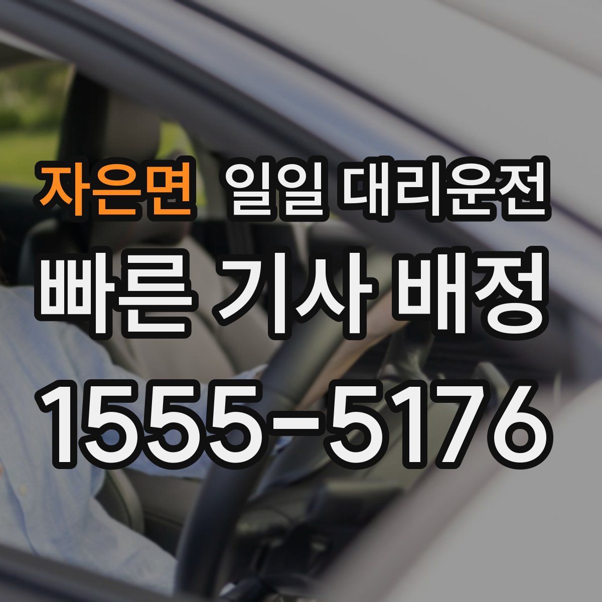 자은면 일일 대리운전