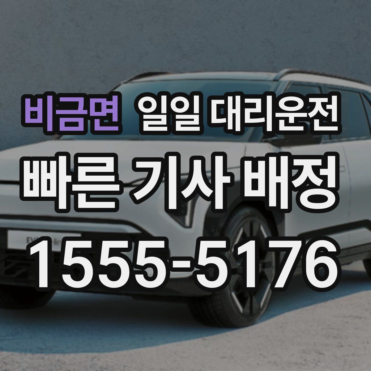 비금면 일일 대리운전