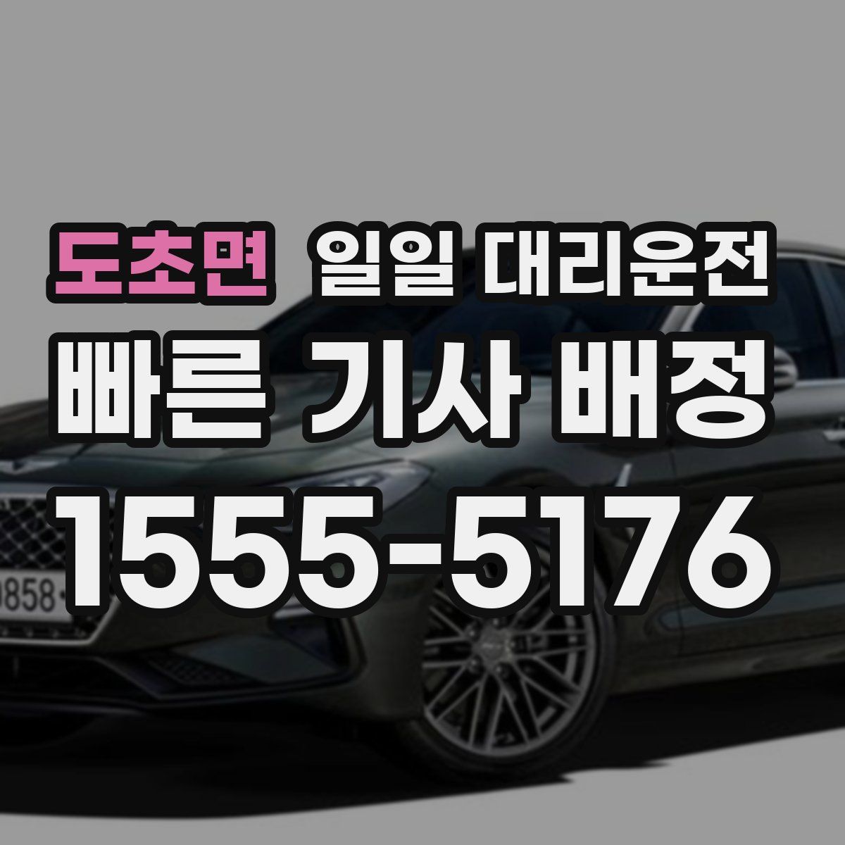 도초면 일일 대리운전