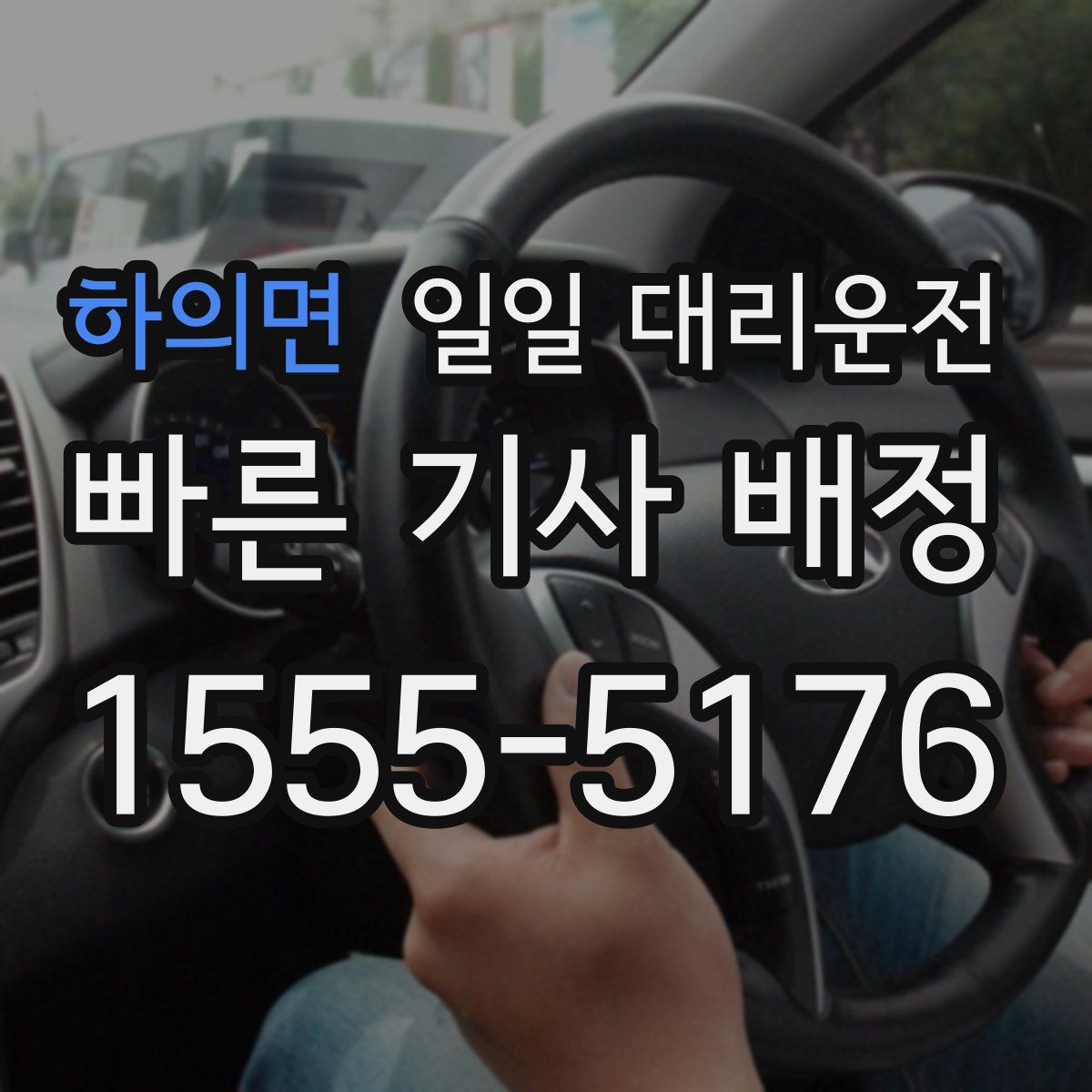 하의면 일일 대리운전