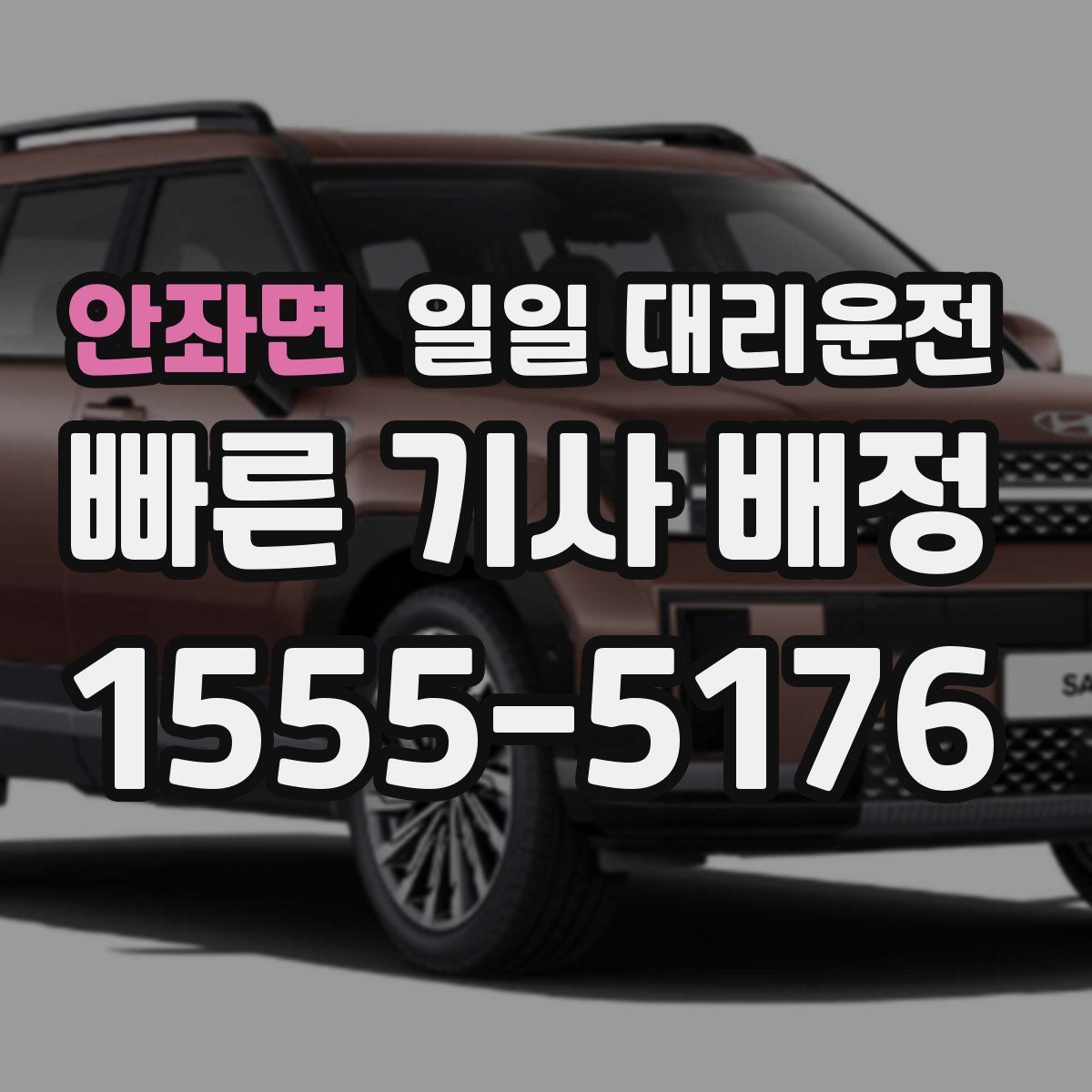 안좌면 일일 대리운전