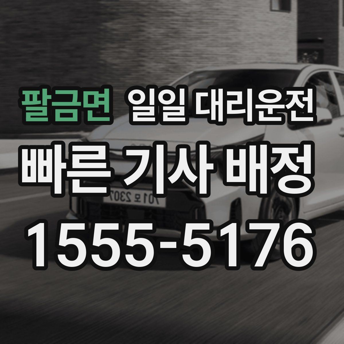 팔금면 일일 대리운전 부담 없이 이용하려면 무엇이 중요할까