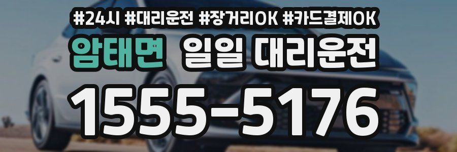 암태면 일일 대리운전