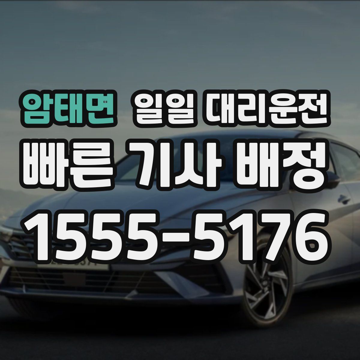 암태면 일일 대리운전
