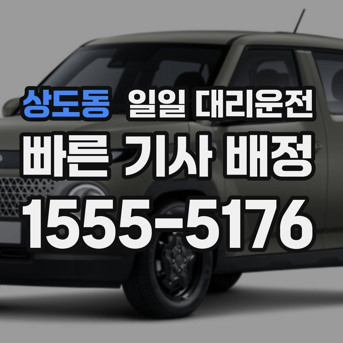 상도동 일일 대리운전 서비스를 선택할 때 실용적으로 보는 점
