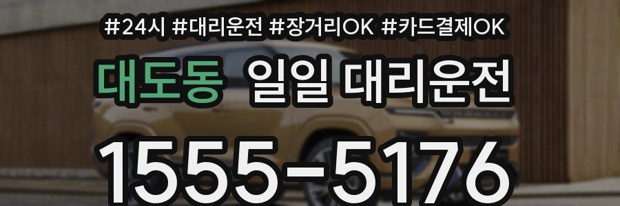 대도동 일일 대리운전