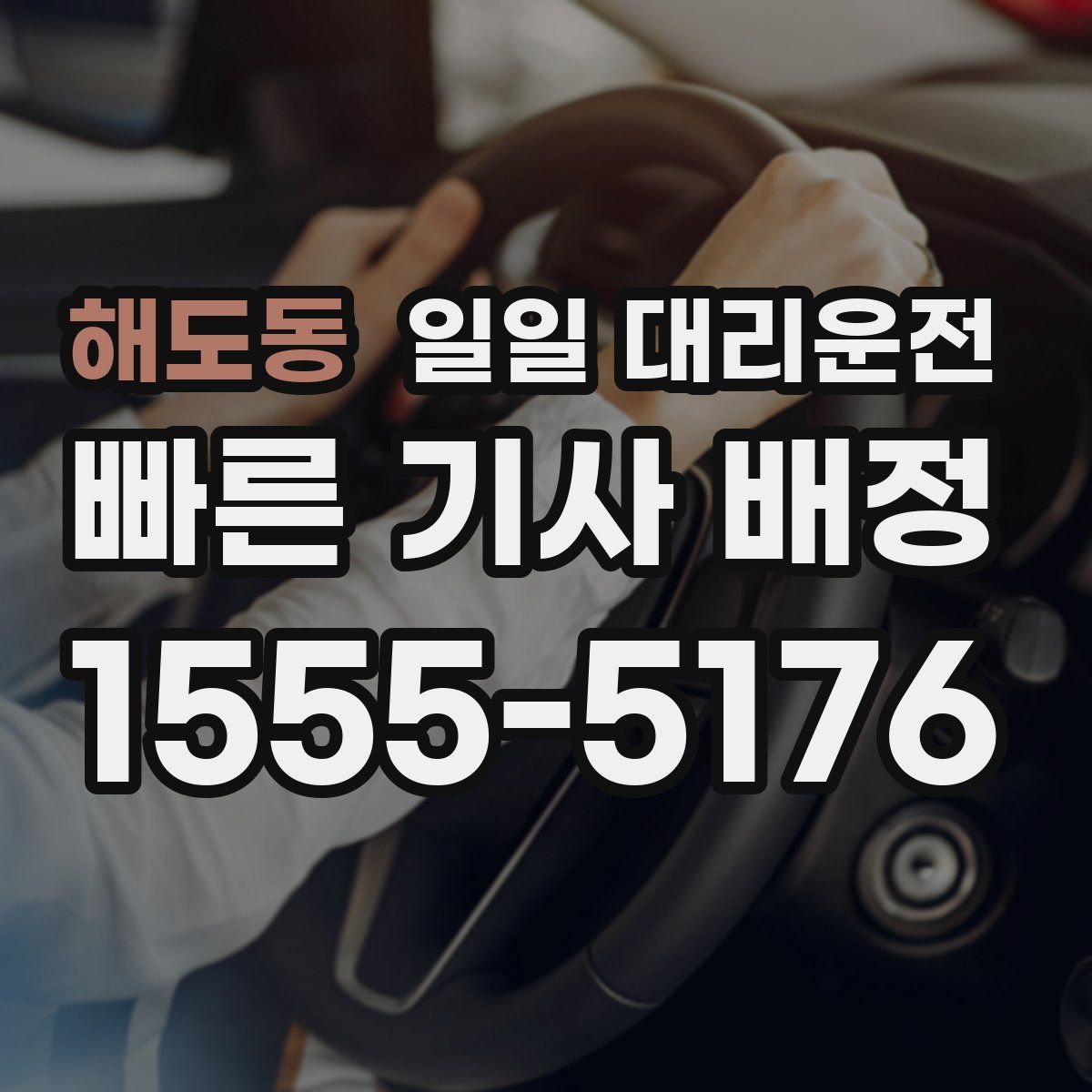 해도동 일일 대리운전
