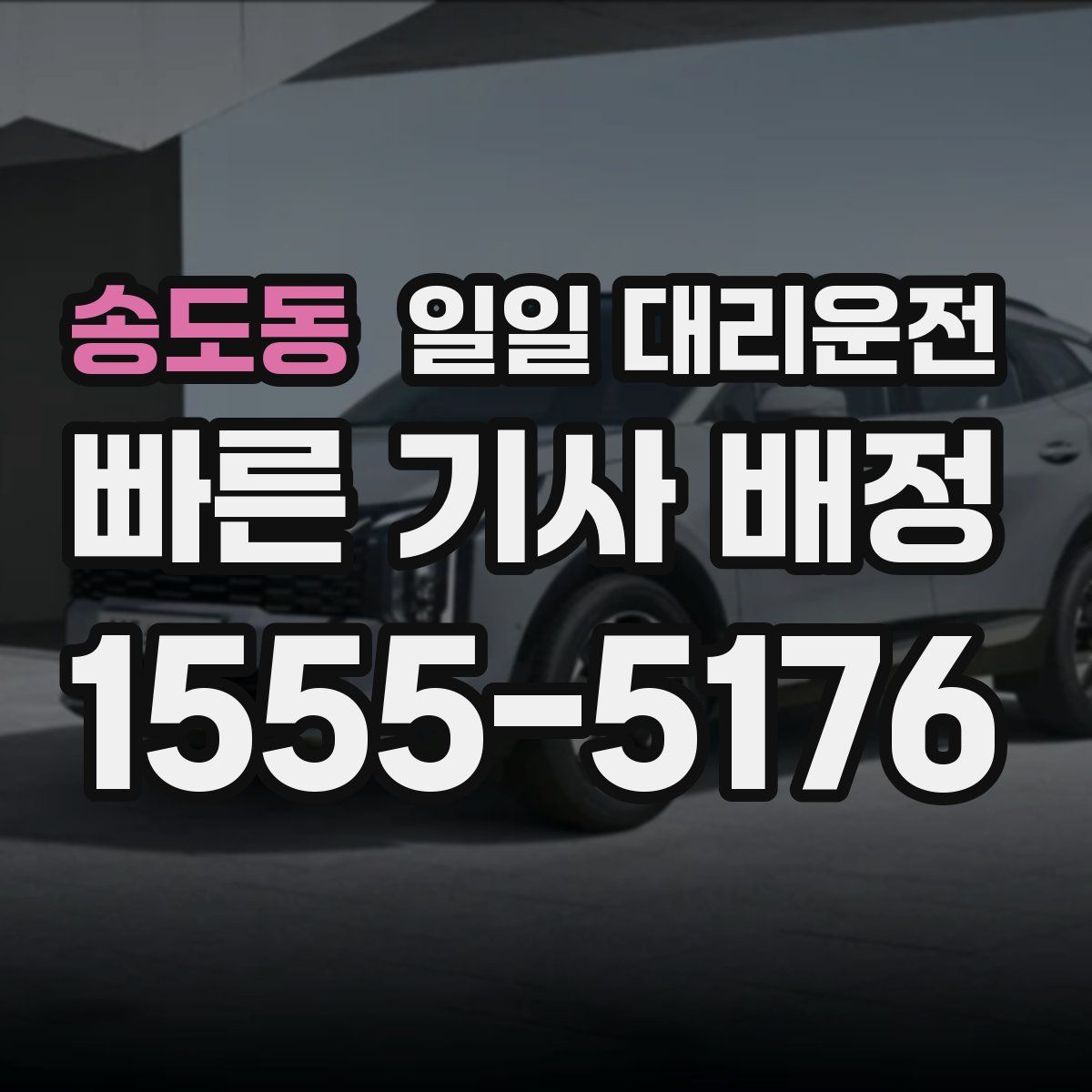 송도동 일일 대리운전