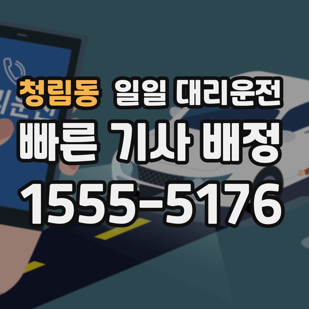 청림동 일일 대리운전