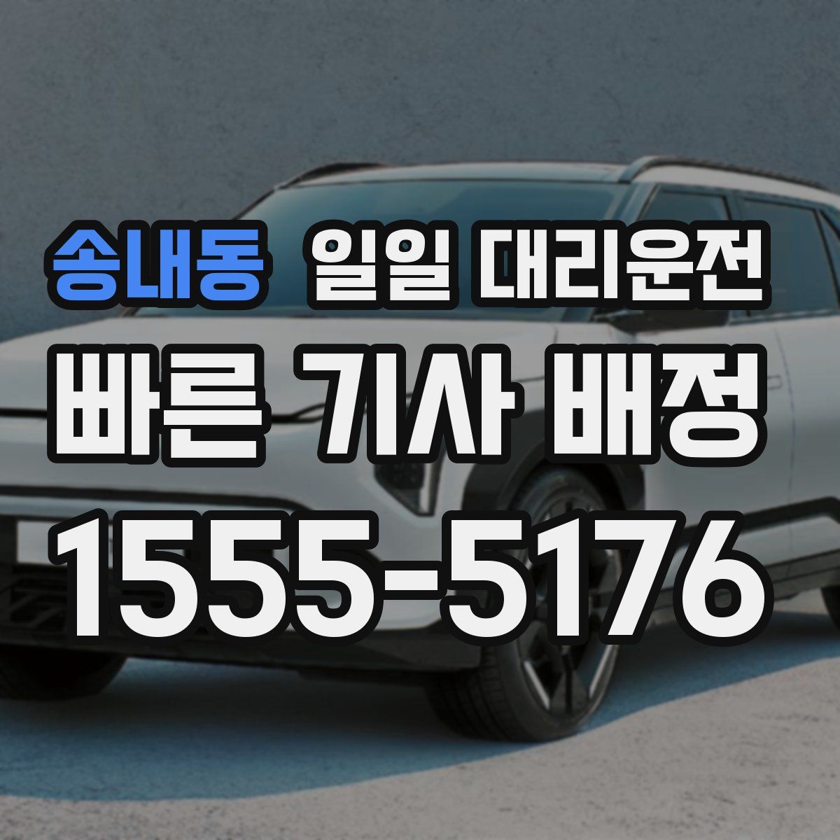 송내동 일일 대리운전
