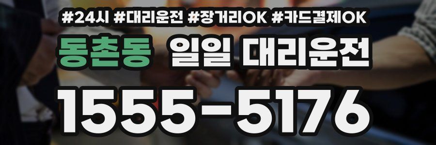 동촌동 일일 대리운전