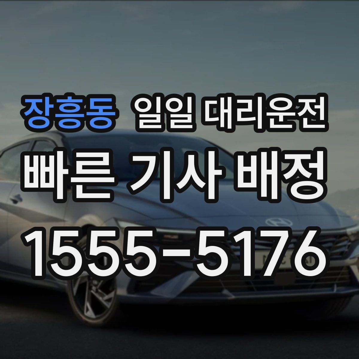 장흥동 일일 대리운전