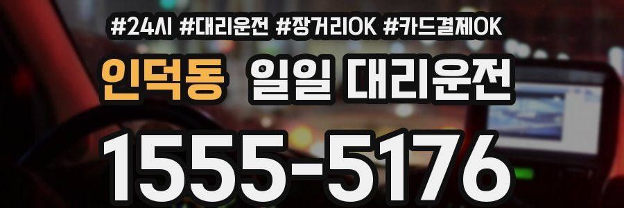 인덕동 일일 대리운전