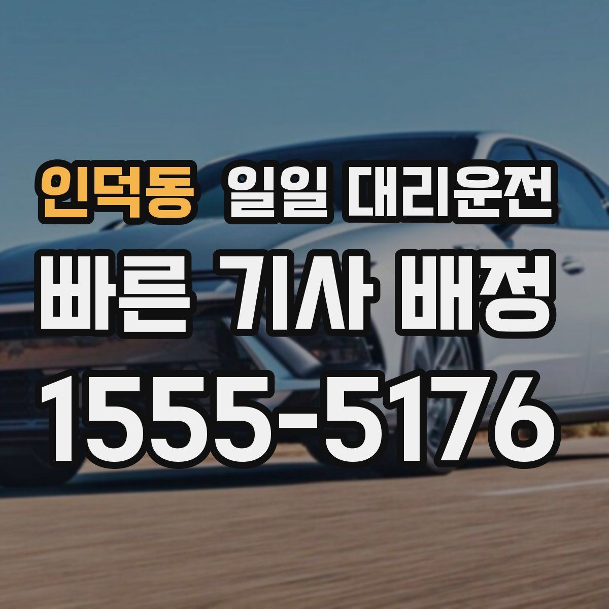 인덕동 일일 대리운전