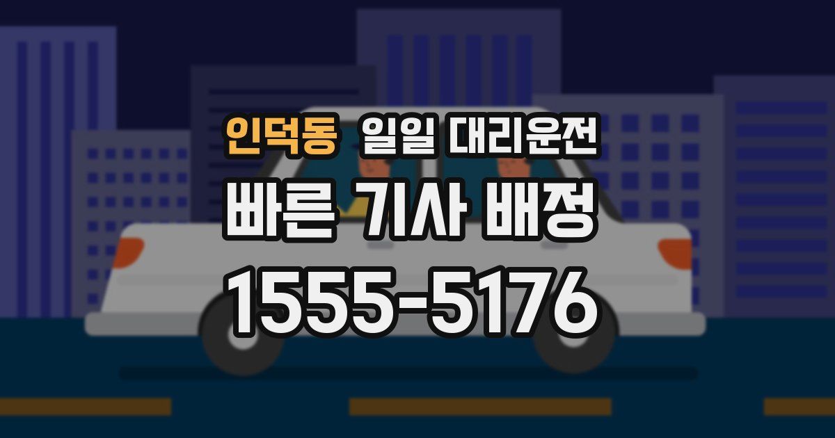 인덕동 일일 대리운전