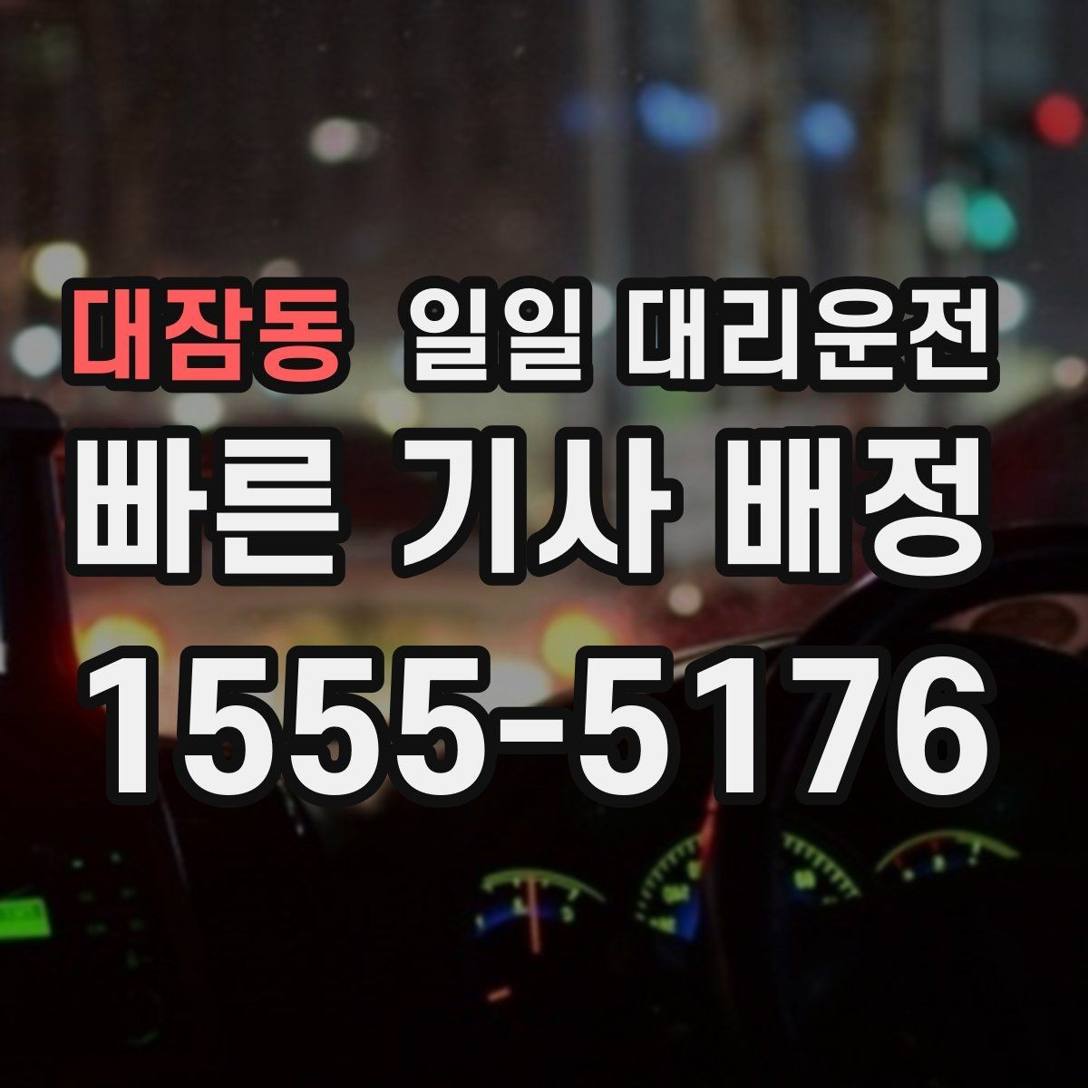 대잠동 일일 대리운전 처음 이용하는 분들을 위한 기본 가이드