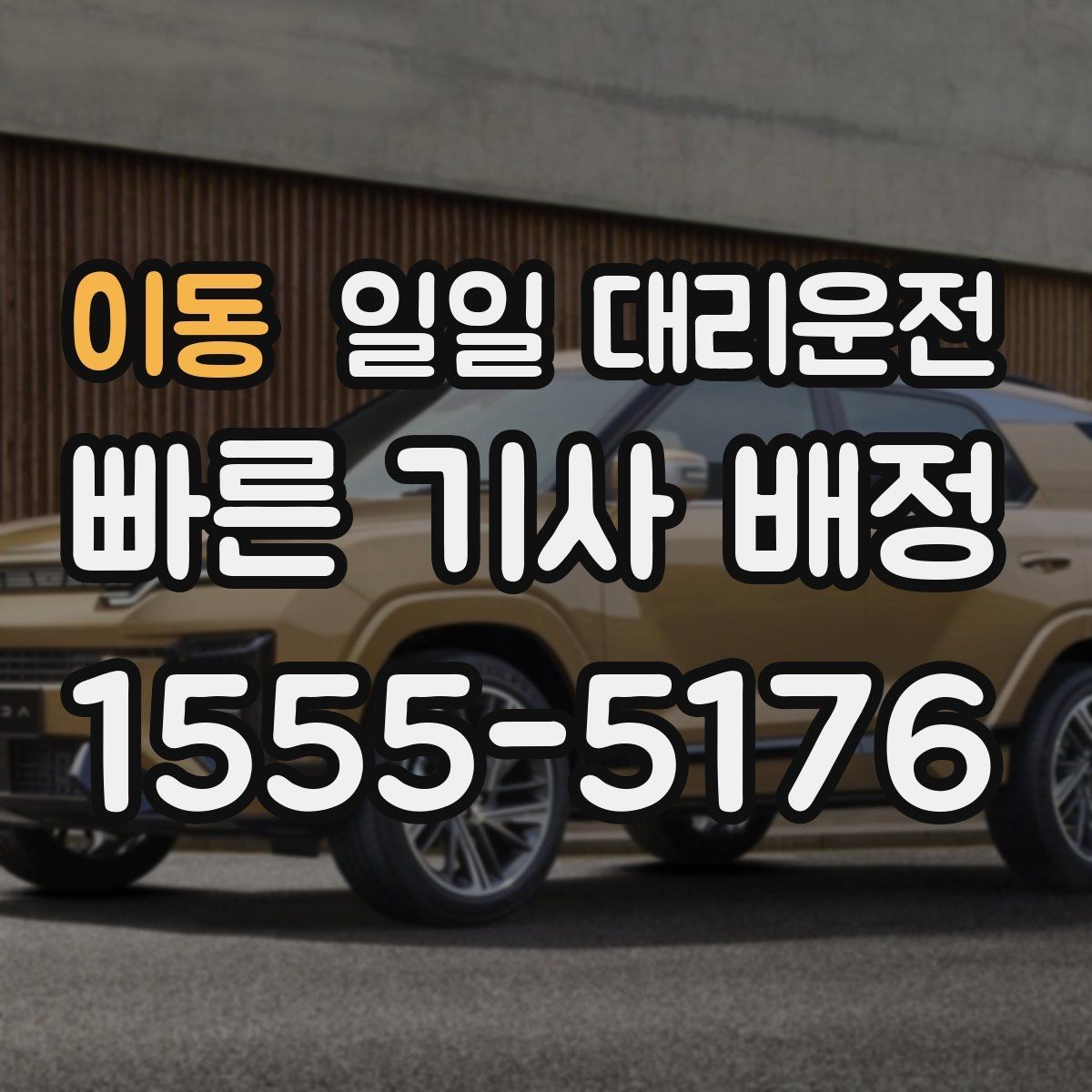 이동 일일 대리운전 첫 이용자에게 필요한 안내
