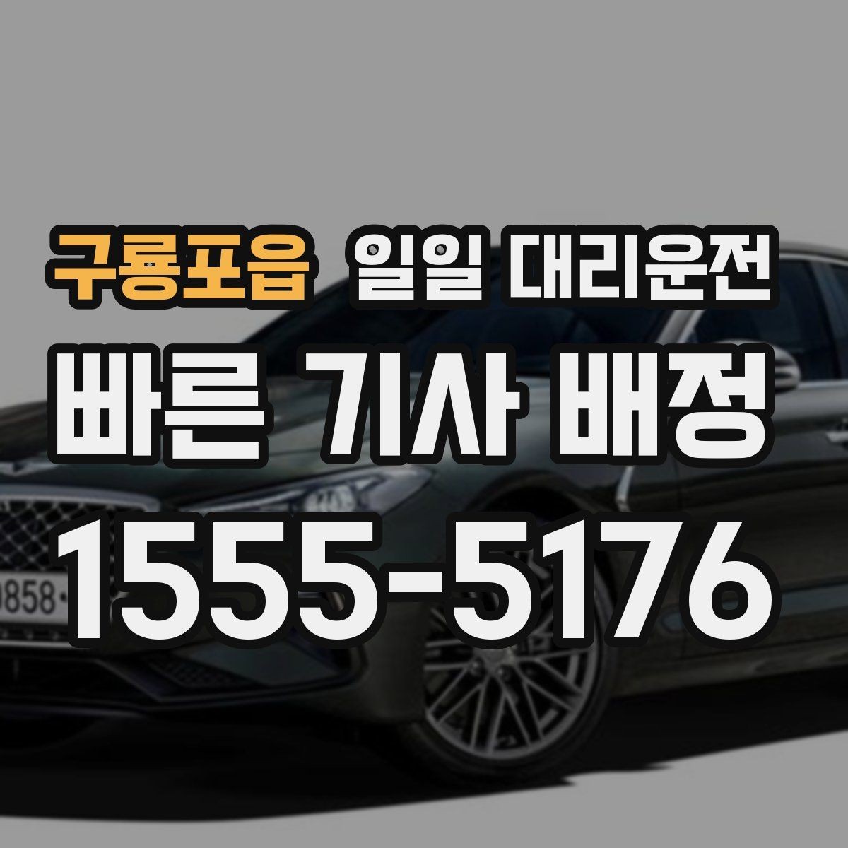 구룡포읍 일일 대리운전 기사 배정이 빠른 경우와 늦는 경우