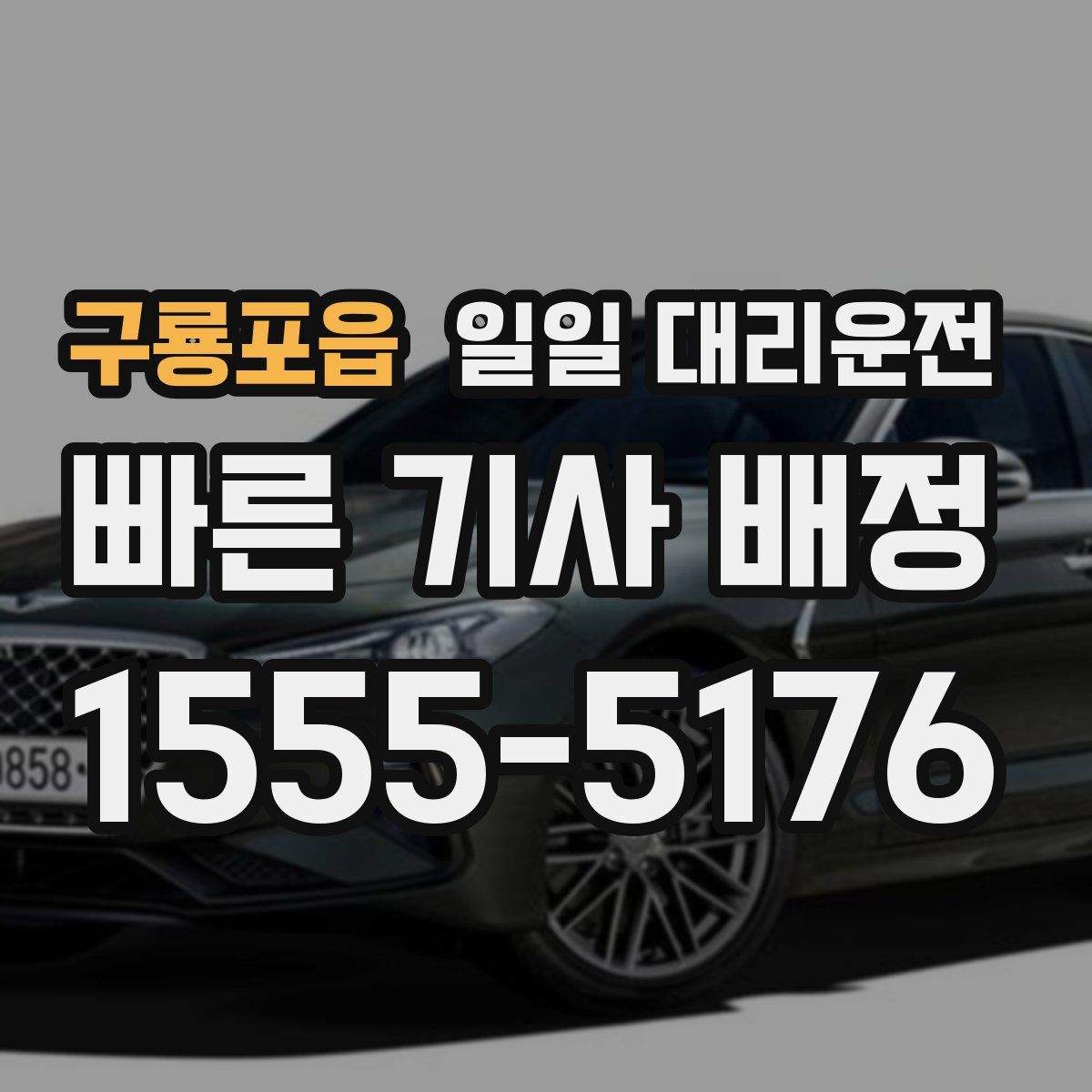 구룡포읍 일일 대리운전