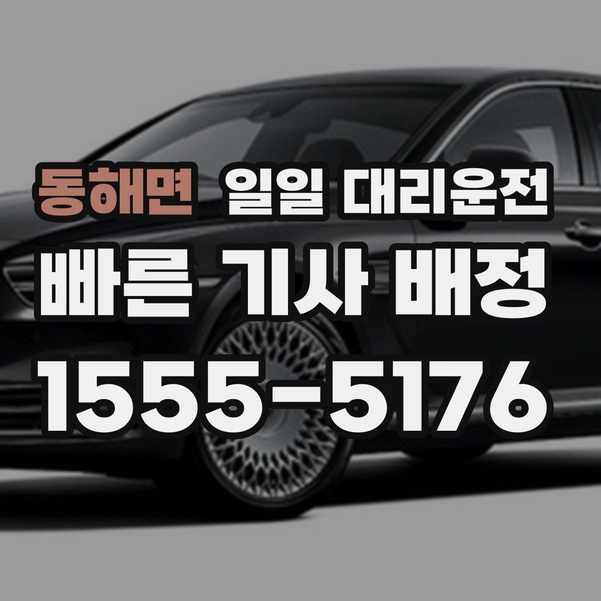 동해면 일일 대리운전 초보자도 쉽게 따라 하는 요청 순서
