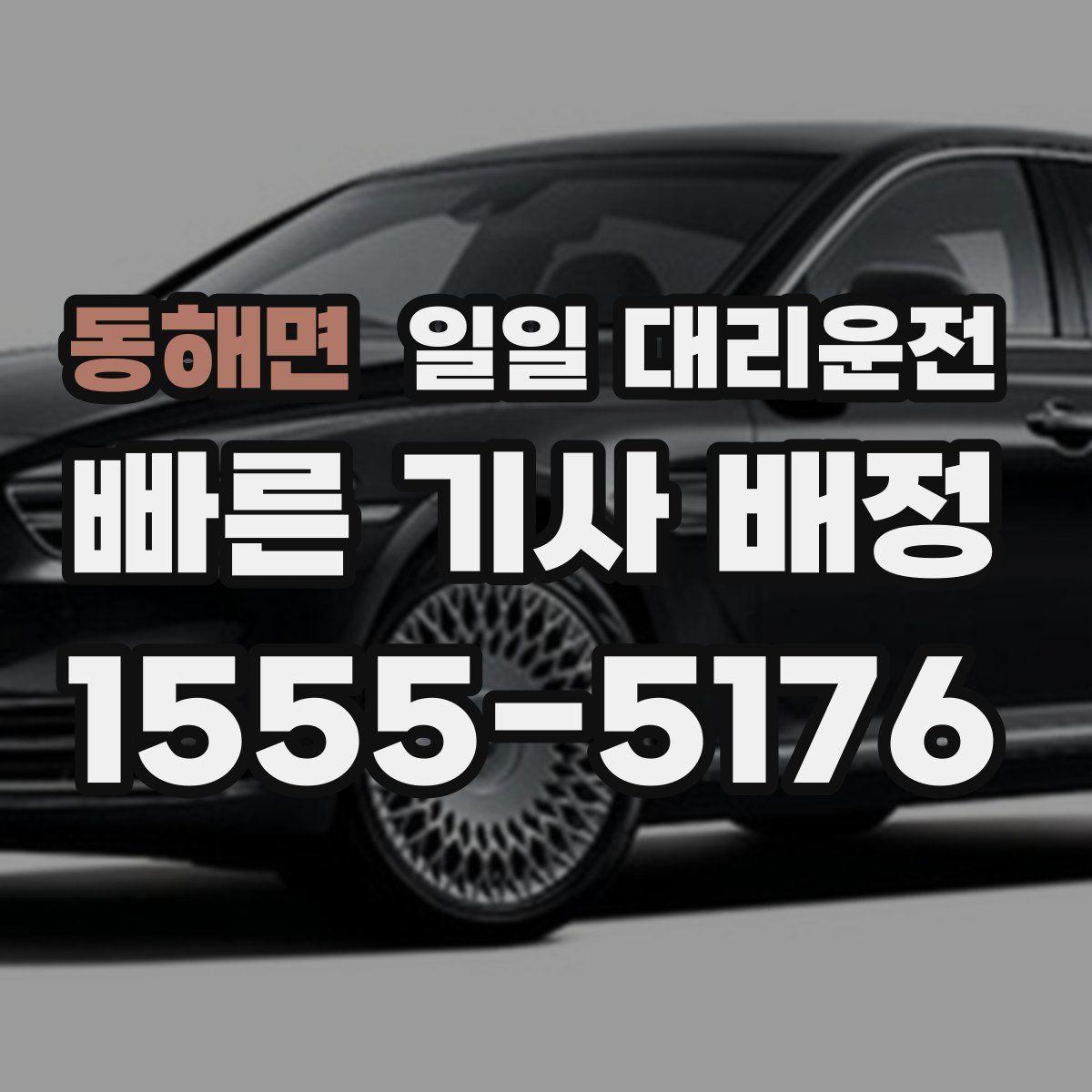 동해면 일일 대리운전