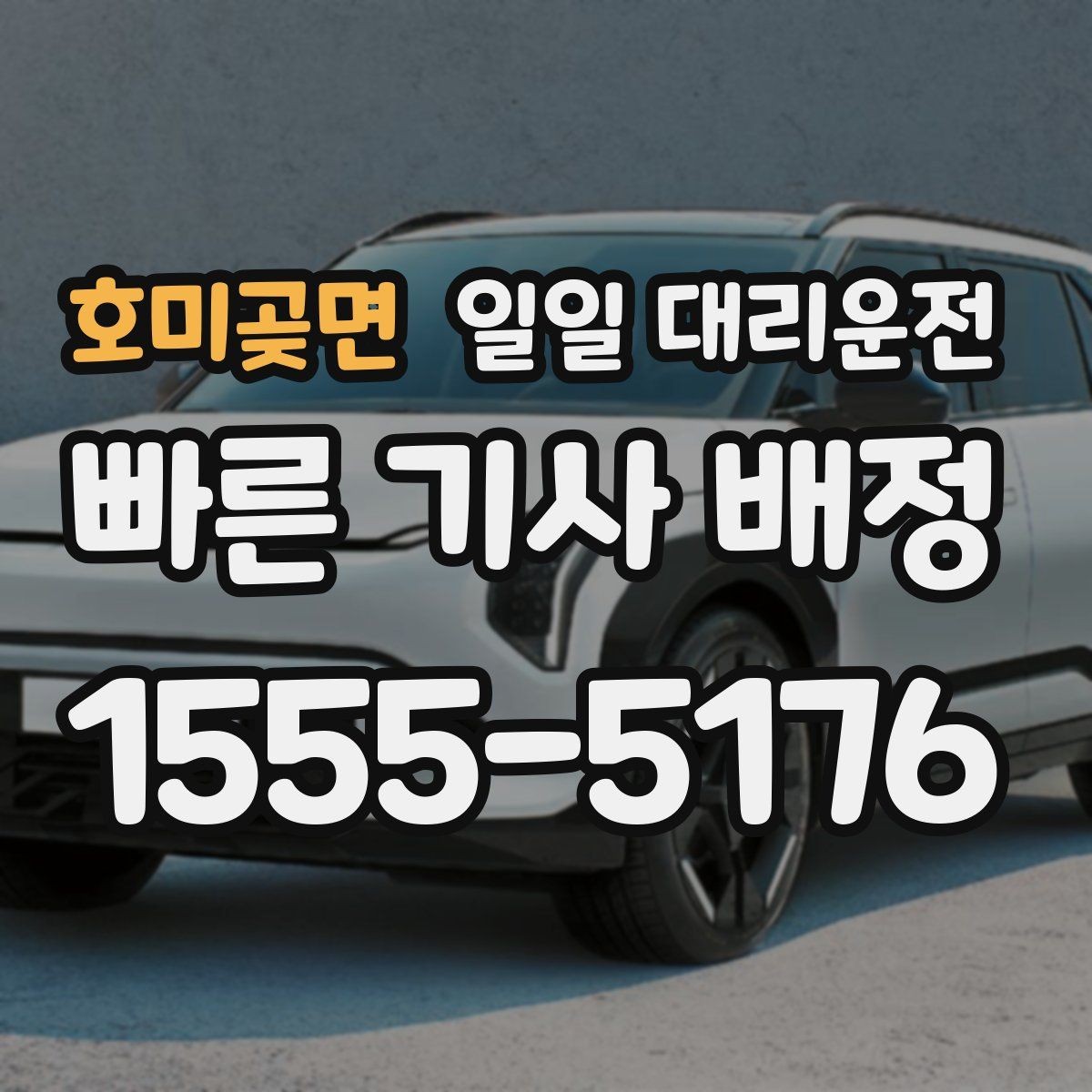 호미곶면 일일 대리운전 이동 계획 세울 때 참고할 내용