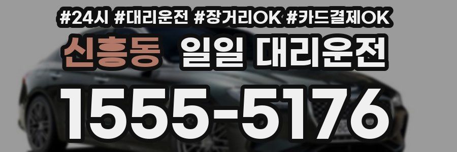 신흥동 일일 대리운전