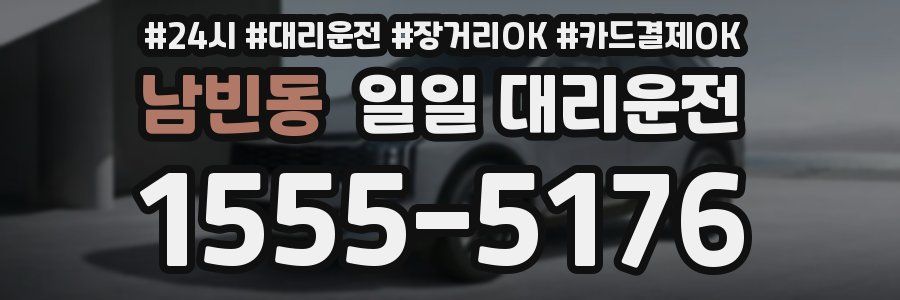 남빈동 일일 대리운전