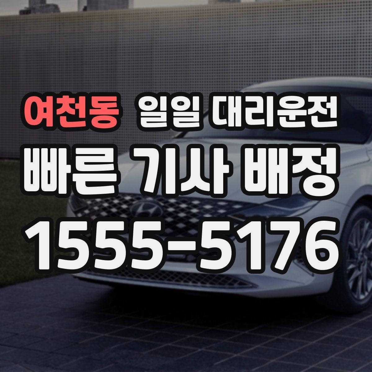 여천동 일일 대리운전 선택 시 서비스 안정성을 보는 기준