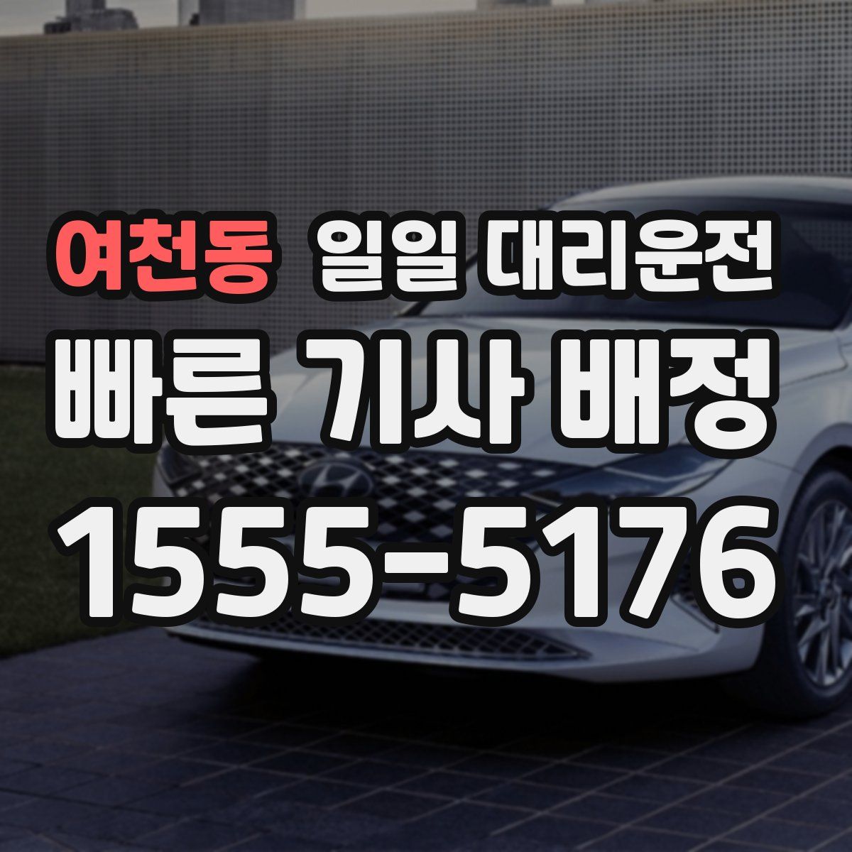 여천동 일일 대리운전