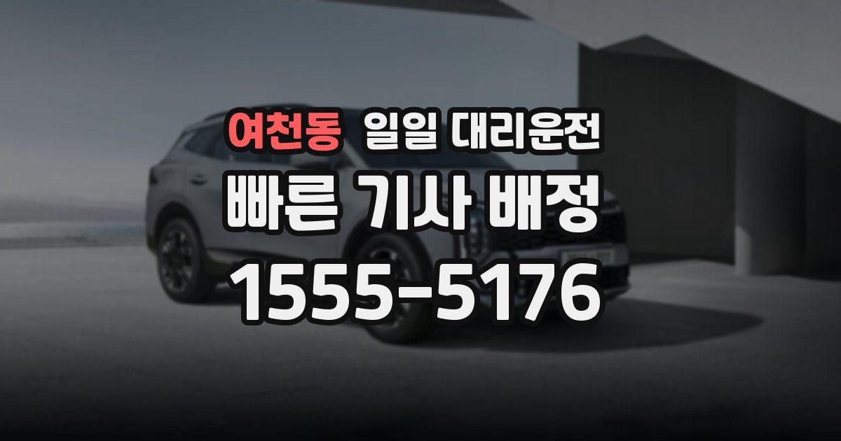 여천동 일일 대리운전