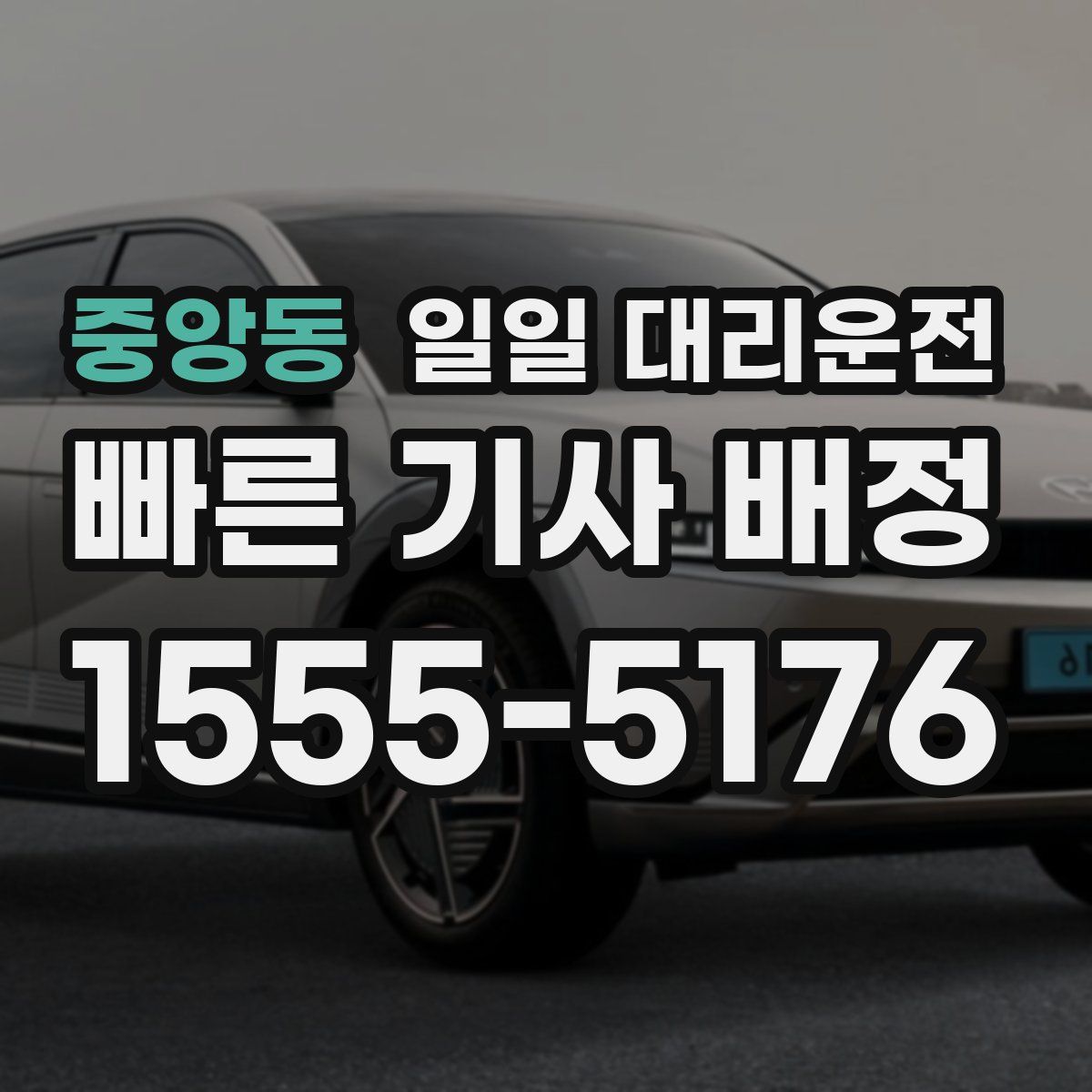 중앙동 일일 대리운전