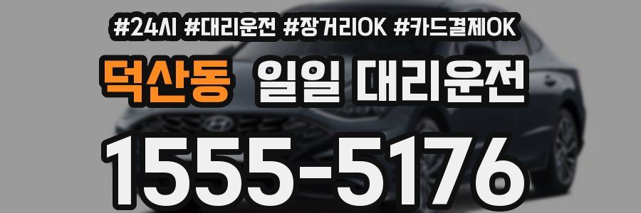 덕산동 일일 대리운전