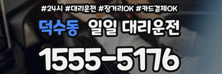 덕수동 일일 대리운전
