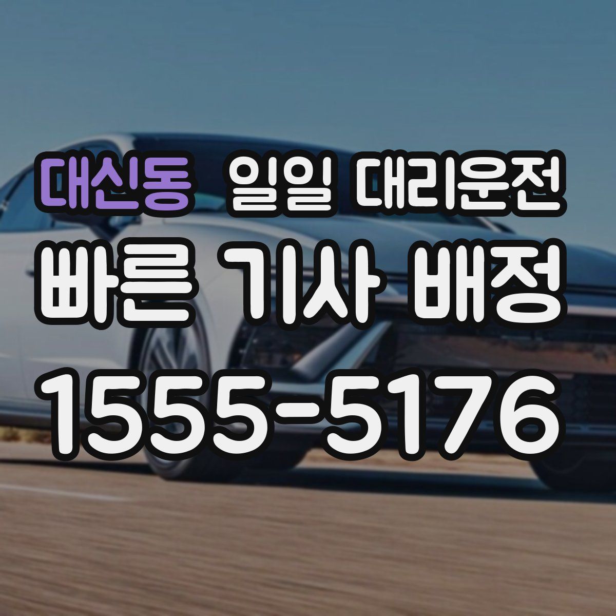 대신동 일일 대리운전