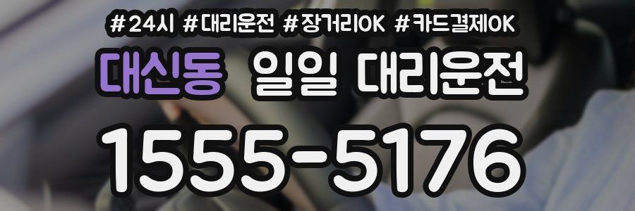 대신동 일일 대리운전
