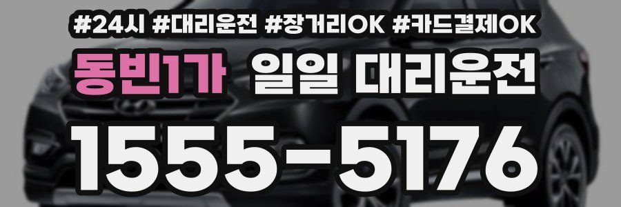 동빈1가 일일 대리운전