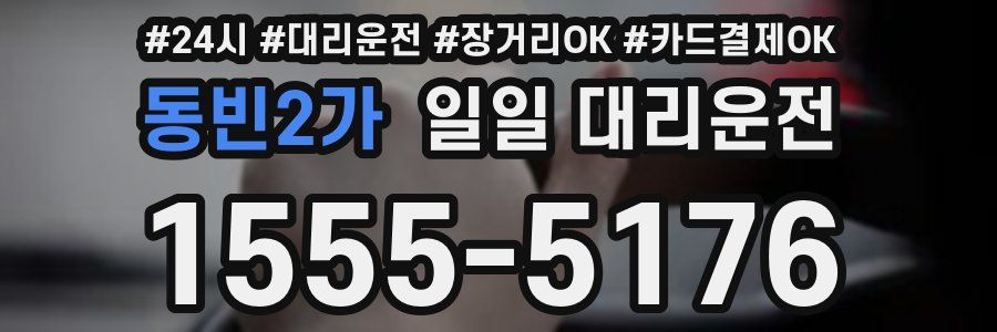 동빈2가 일일 대리운전